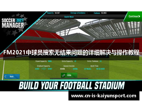 FM2021中球员搜索无结果问题的详细解决与操作教程