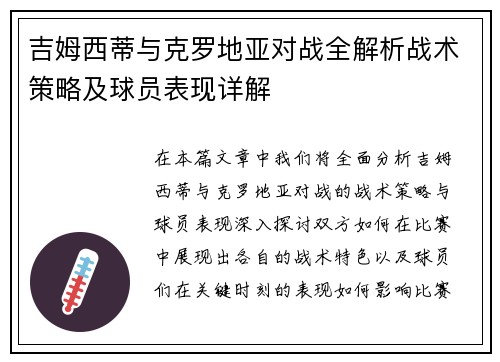 吉姆西蒂与克罗地亚对战全解析战术策略及球员表现详解