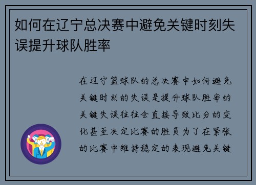 如何在辽宁总决赛中避免关键时刻失误提升球队胜率