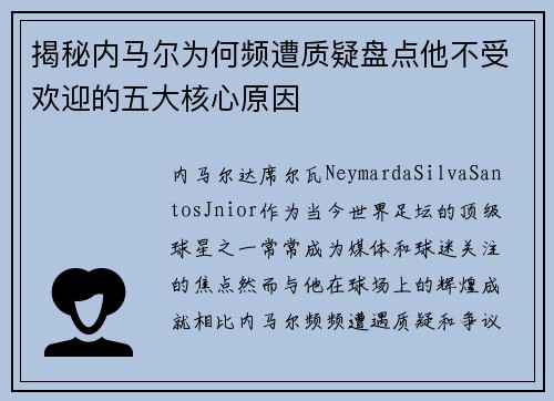 揭秘内马尔为何频遭质疑盘点他不受欢迎的五大核心原因