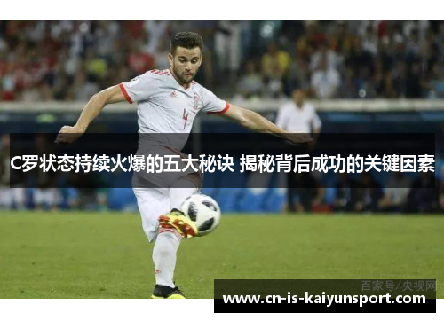 C罗状态持续火爆的五大秘诀 揭秘背后成功的关键因素