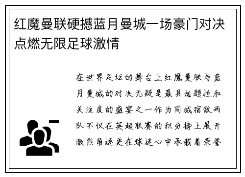 红魔曼联硬撼蓝月曼城一场豪门对决点燃无限足球激情