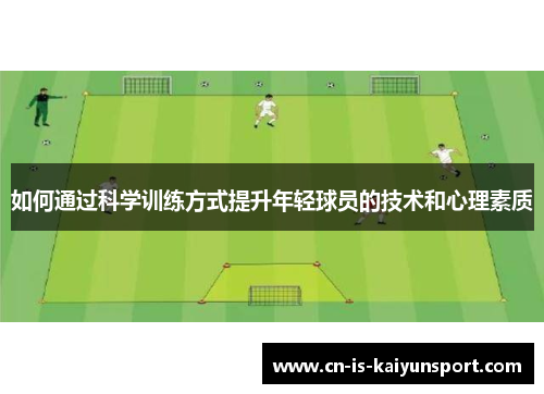 如何通过科学训练方式提升年轻球员的技术和心理素质