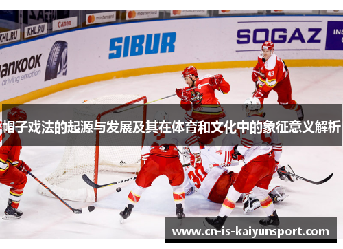 帽子戏法的起源与发展及其在体育和文化中的象征意义解析