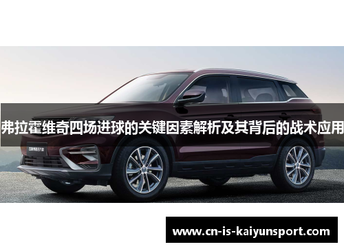 弗拉霍维奇四场进球的关键因素解析及其背后的战术应用 弗拉霍维奇四场进球的关键因素解析及其背后的战术应用