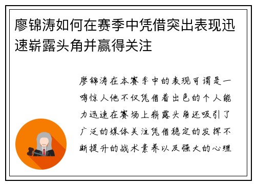 廖锦涛如何在赛季中凭借突出表现迅速崭露头角并赢得关注 廖锦涛如何在赛季中凭借突出表现迅速崭露头角并赢得关注