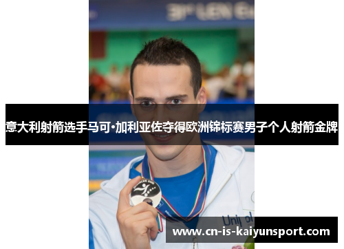 意大利射箭选手马可·加利亚佐夺得欧洲锦标赛男子个人射箭金牌 意大利射箭选手马可·加利亚佐夺得欧洲锦标赛男子个人射箭金牌