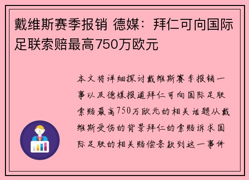 戴维斯赛季报销 德媒:拜仁可向国际足联索赔最高750万欧元 戴维斯赛季报销 德媒:拜仁可向国际足联索赔最高750万欧元