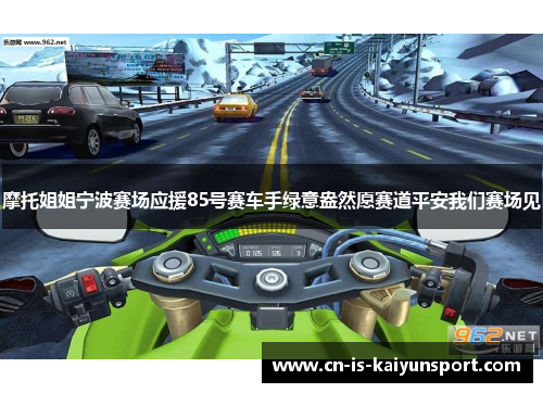 摩托姐姐宁波赛场应援85号赛车手绿意盎然愿赛道平安我们赛场见 摩托姐姐宁波赛场应援85号赛车手绿意盎然愿赛道平安我们赛场见