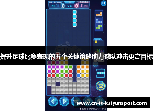 提升足球比赛表现的五个关键策略助力球队冲击更高目标 提升足球比赛表现的五个关键策略助力球队冲击更高目标