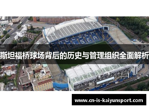 斯坦福桥球场背后的历史与管理组织全面解析 斯坦福桥球场背后的历史与管理组织全面解析