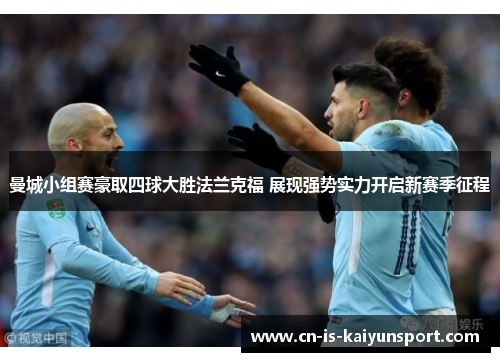 曼城小组赛豪取四球大胜法兰克福 展现强势实力开启新赛季征程 曼城小组赛豪取四球大胜法兰克福 展现强势实力开启新赛季征程