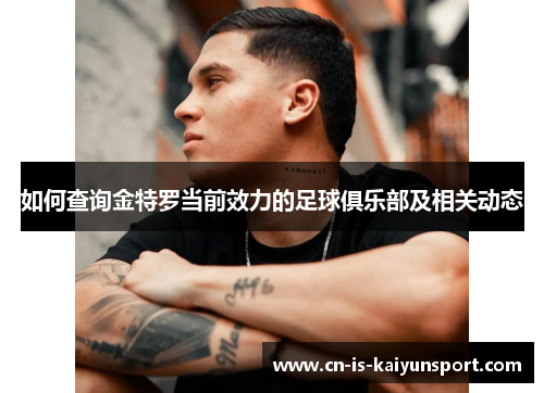 如何查询金特罗当前效力的足球俱乐部及相关动态 如何查询金特罗当前效力的足球俱乐部及相关动态