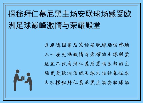 探秘拜仁慕尼黑主场安联球场感受欧洲足球巅峰激情与荣耀殿堂 探秘拜仁慕尼黑主场安联球场感受欧洲足球巅峰激情与荣耀殿堂