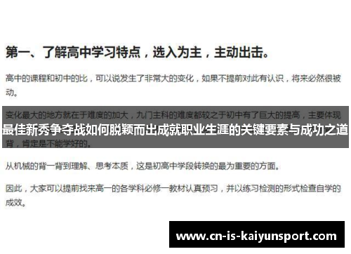 最佳新秀争夺战如何脱颖而出成就职业生涯的关键要素与成功之道 最佳新秀争夺战如何脱颖而出成就职业生涯的关键要素与成功之道