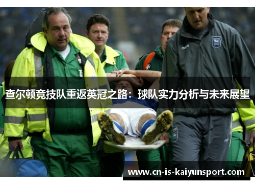 查尔顿竞技队重返英冠之路：球队实力分析与未来展望