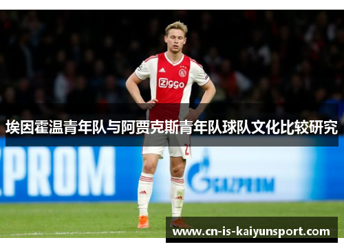 埃因霍温青年队与阿贾克斯青年队球队文化比较研究 埃因霍温青年队与阿贾克斯青年队球队文化比较研究