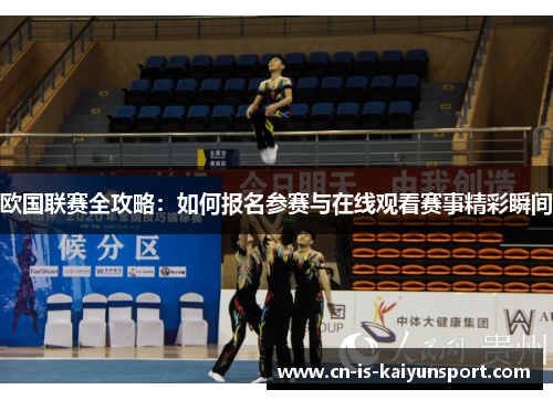 欧国联赛全攻略:如何报名参赛与在线观看赛事精彩瞬间 欧国联赛全攻略:如何报名参赛与在线观看赛事精彩瞬间