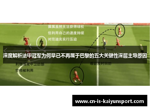 深度解析法甲冠军为何早已不再属于巴黎的五大关键性深层主导原因 深度解析法甲冠军为何早已不再属于巴黎的五大关键性深层主导原因