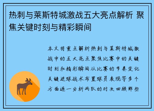 热刺与莱斯特城激战五大亮点解析 聚焦关键时刻与精彩瞬间 热刺与莱斯特城激战五大亮点解析 聚焦关键时刻与精彩瞬间