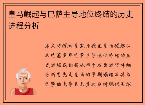 皇马崛起与巴萨主导地位终结的历史进程分析 皇马崛起与巴萨主导地位终结的历史进程分析