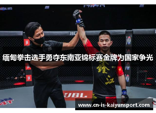 缅甸拳击选手勇夺东南亚锦标赛金牌为国家争光