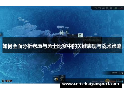 如何全面分析老鹰与勇士比赛中的关键表现与战术策略 如何全面分析老鹰与勇士比赛中的关键表现与战术策略