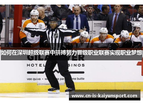 如何在深圳超级联赛中拼搏努力晋级职业联赛实现职业梦想