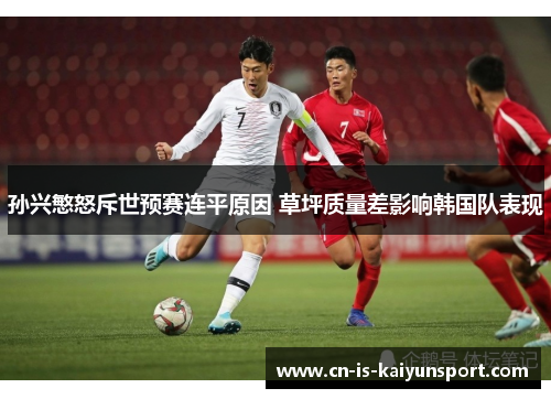 孙兴慜怒斥世预赛连平原因 草坪质量差影响韩国队表现