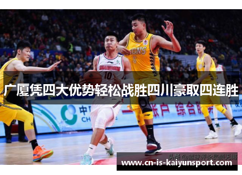 广厦凭四大优势轻松战胜四川豪取四连胜