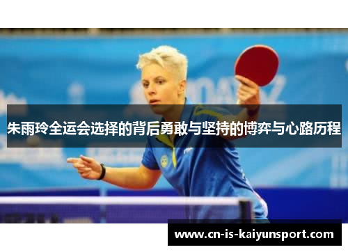 朱雨玲全运会选择的背后勇敢与坚持的博弈与心路历程