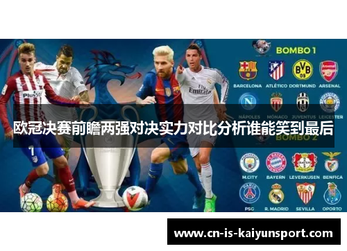 欧冠决赛前瞻两强对决实力对比分析谁能笑到最后
