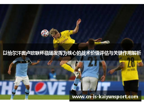 以恰尔汗奥卢欧联杯临场发挥为核心的战术价值评估与关键作用解析 以恰尔汗奥卢欧联杯临场发挥为核心的战术价值评估与关键作用解析