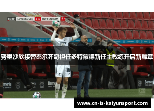 努里沙欣接替泰尔齐奇担任多特蒙德新任主教练开启新篇章