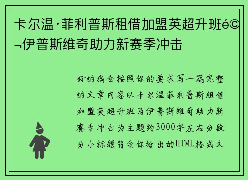 卡尔温·菲利普斯租借加盟英超升班马伊普斯维奇助力新赛季冲击 卡尔温·菲利普斯租借加盟英超升班马伊普斯维奇助力新赛季冲击