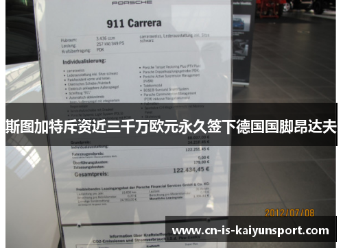 斯图加特斥资近三千万欧元永久签下德国国脚昂达夫 斯图加特斥资近三千万欧元永久签下德国国脚昂达夫