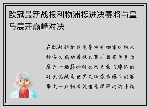 欧冠最新战报利物浦挺进决赛将与皇马展开巅峰对决 欧冠最新战报利物浦挺进决赛将与皇马展开巅峰对决