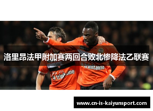 洛里昂法甲附加赛两回合败北惨降法乙联赛