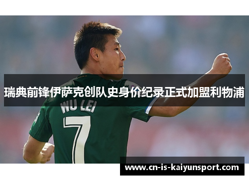 瑞典前锋伊萨克创队史身价纪录正式加盟利物浦