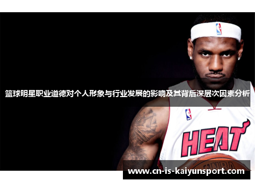篮球明星职业道德对个人形象与行业发展的影响及其背后深层次因素分析