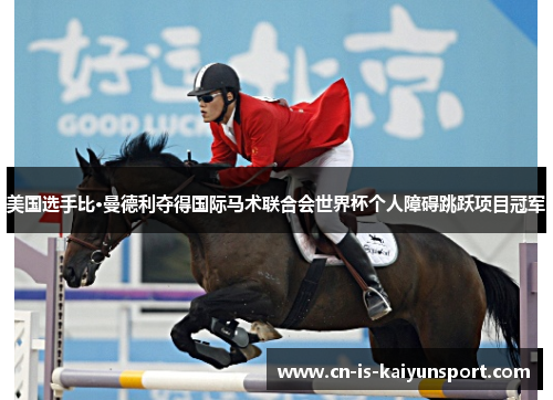 美国选手比·曼德利夺得国际马术联合会世界杯个人障碍跳跃项目冠军