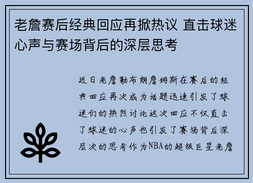 老詹赛后经典回应再掀热议 直击球迷心声与赛场背后的深层思考