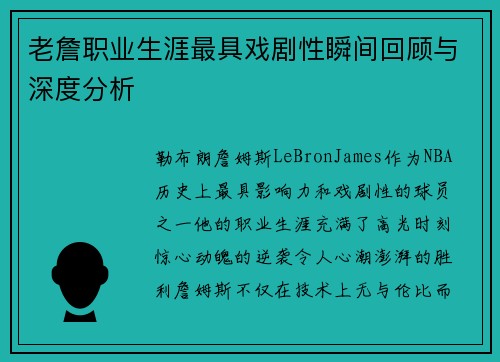 老詹职业生涯最具戏剧性瞬间回顾与深度分析