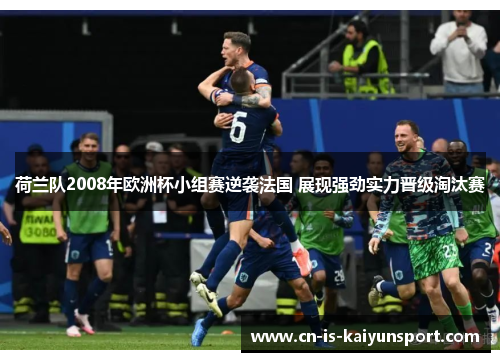 荷兰队2008年欧洲杯小组赛逆袭法国 展现强劲实力晋级淘汰赛