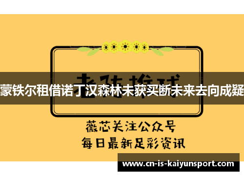 蒙铁尔租借诺丁汉森林未获买断未来去向成疑