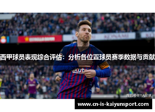 西甲球员表现综合评估：分析各位置球员赛季数据与贡献