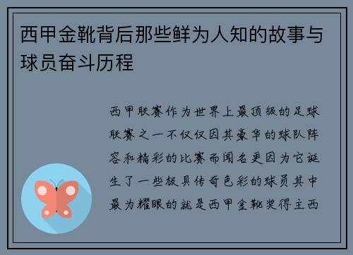 西甲金靴背后那些鲜为人知的故事与球员奋斗历程