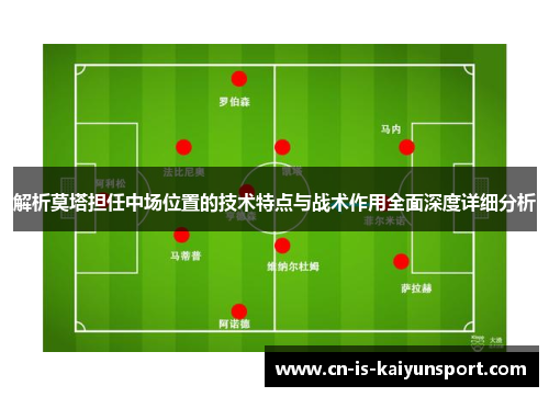 解析莫塔担任中场位置的技术特点与战术作用全面深度详细分析