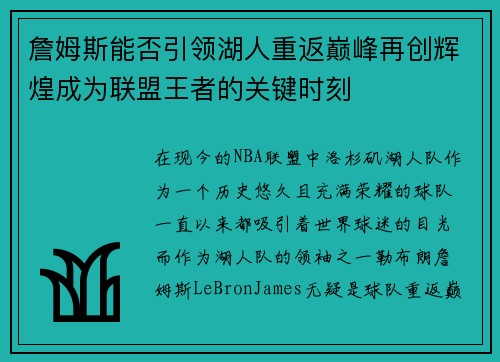 詹姆斯能否引领湖人重返巅峰再创辉煌成为联盟王者的关键时刻