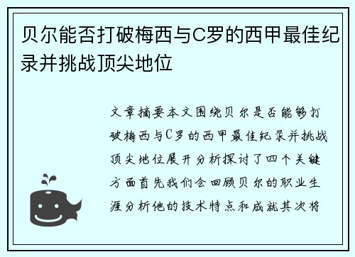 贝尔能否打破梅西与C罗的西甲最佳纪录并挑战顶尖地位